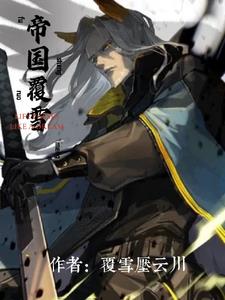 明日方舟：从被内卫捡到开始