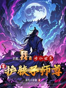 修仙世界当护犊子师尊